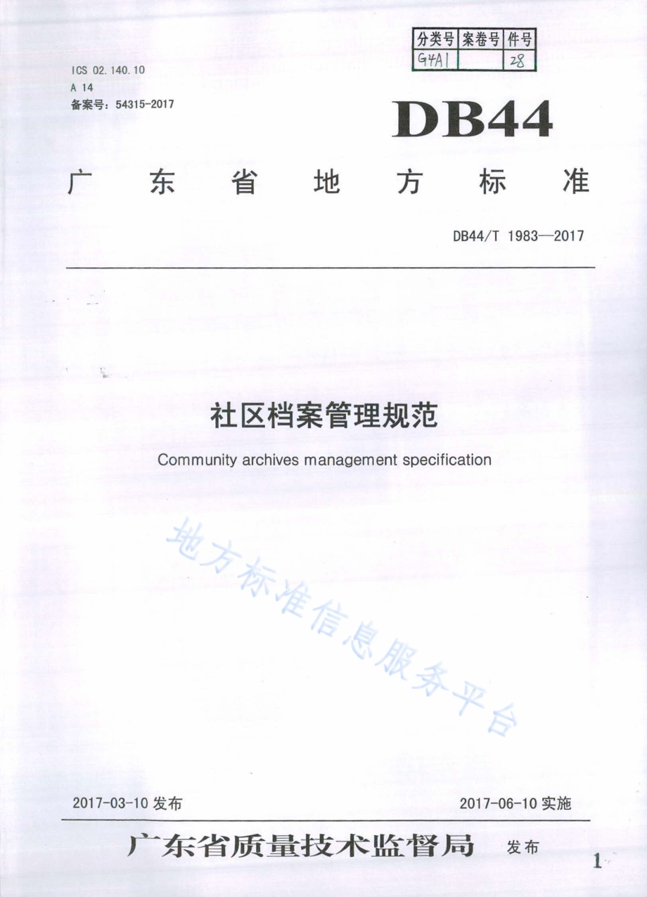 社区档案管理规范DB44／T 1983-2017.pdf_第1页
