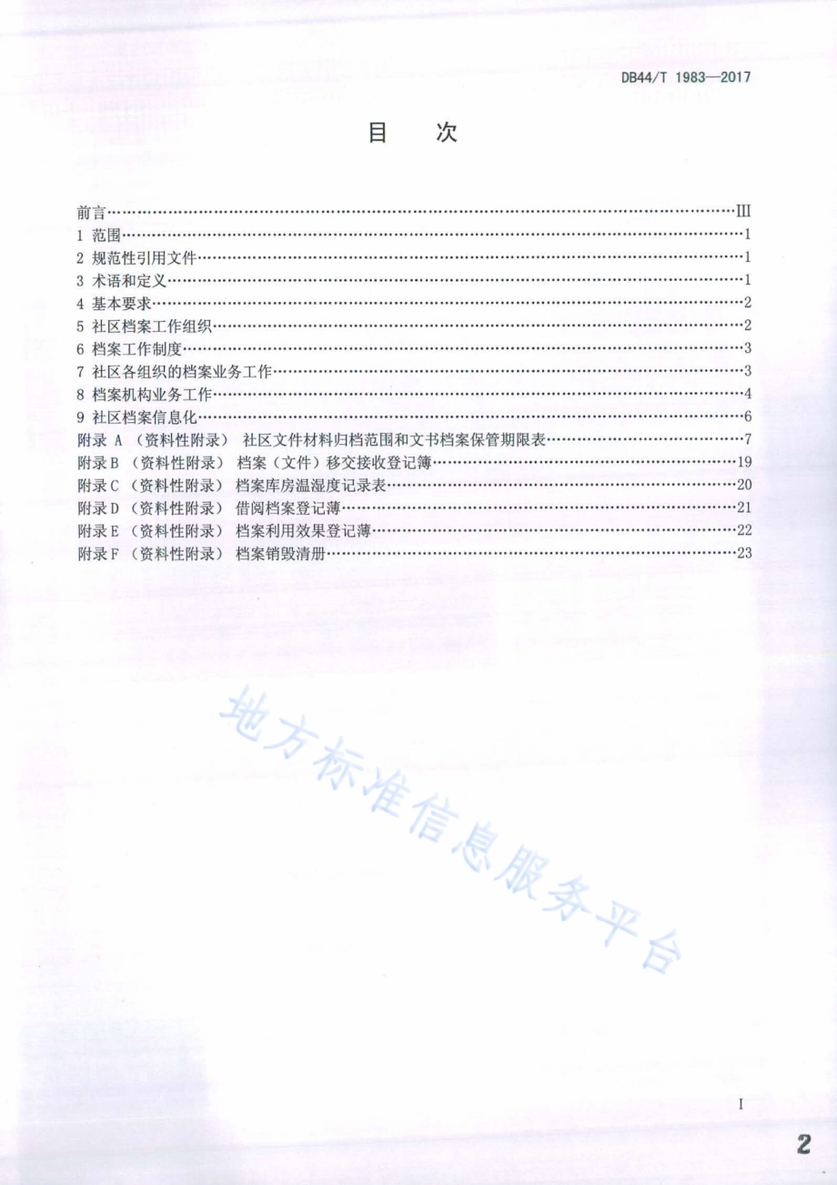 社区档案管理规范DB44／T 1983-2017.pdf_第2页