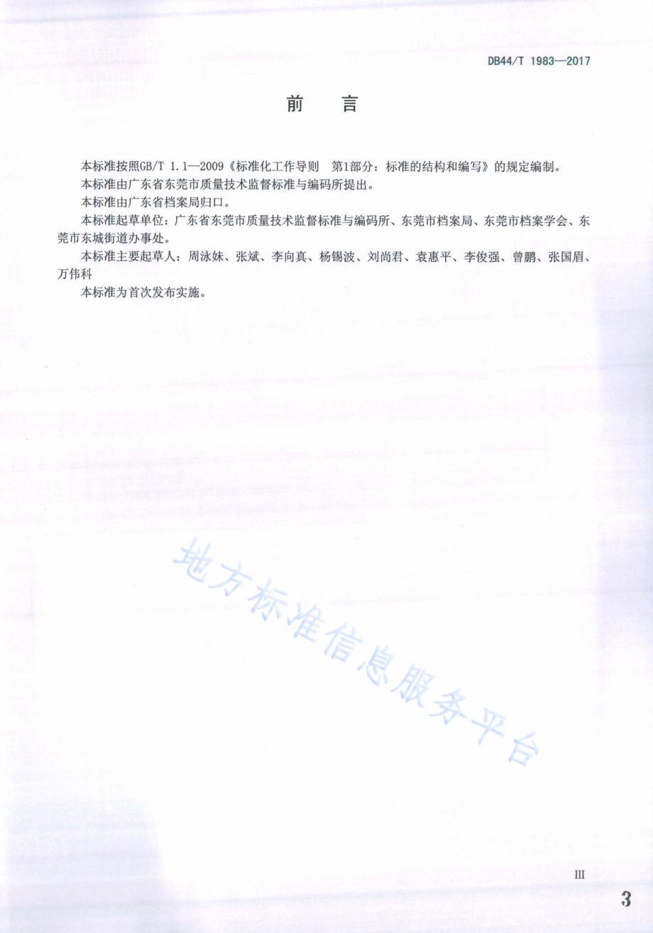 社区档案管理规范DB44／T 1983-2017.pdf_第3页