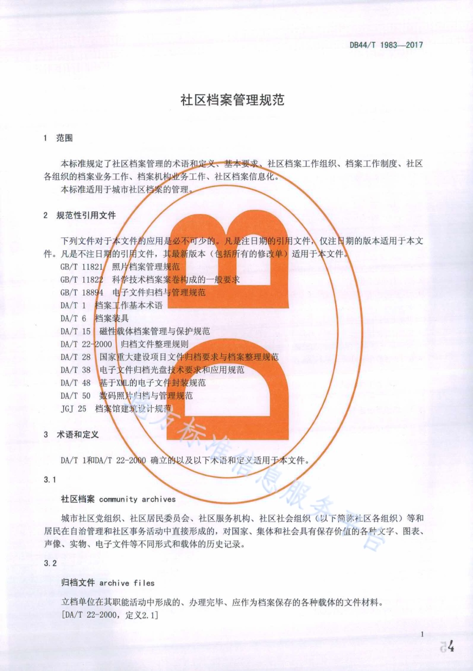 社区档案管理规范DB44／T 1983-2017.pdf_第4页