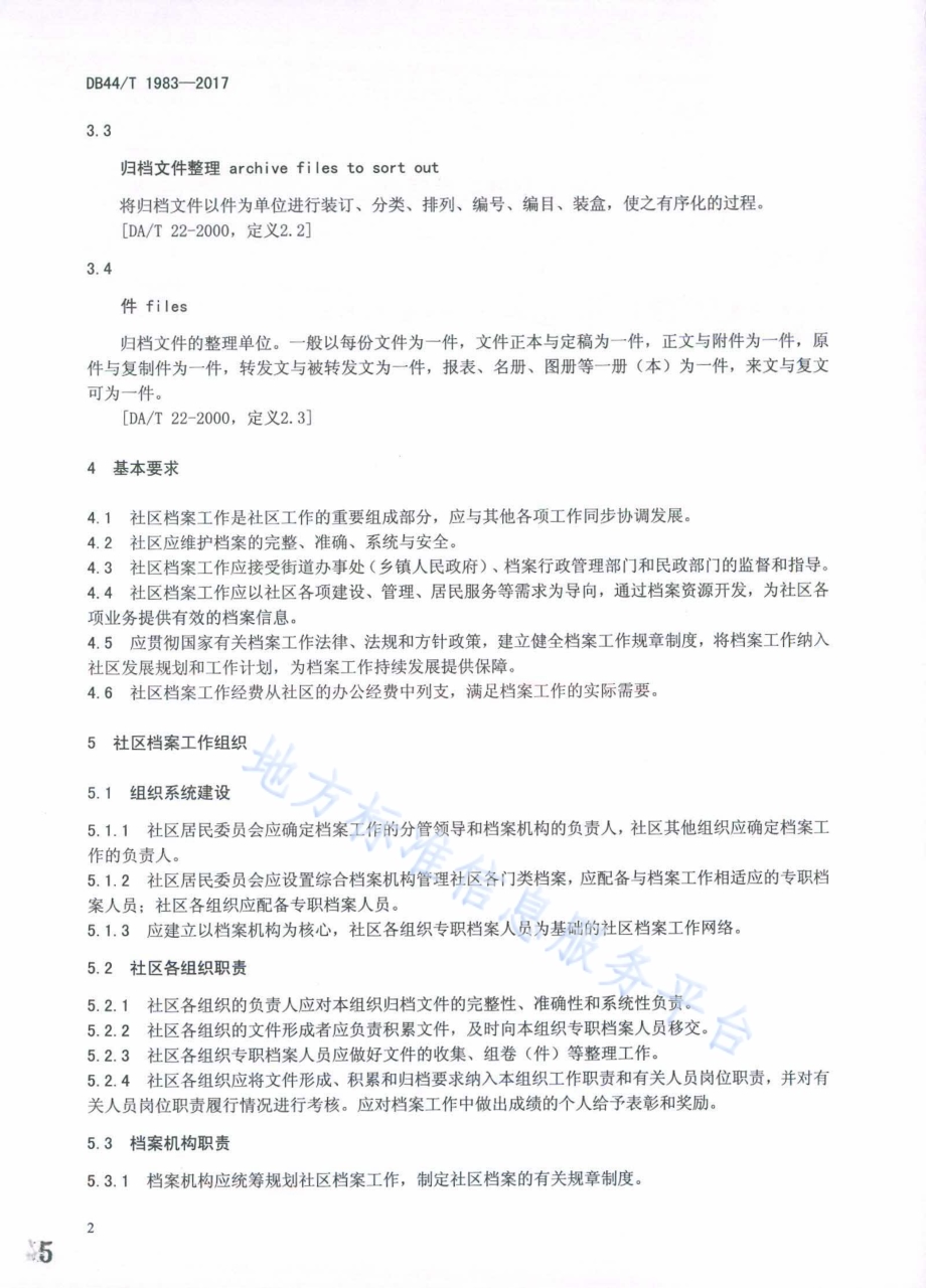 社区档案管理规范DB44／T 1983-2017.pdf_第5页