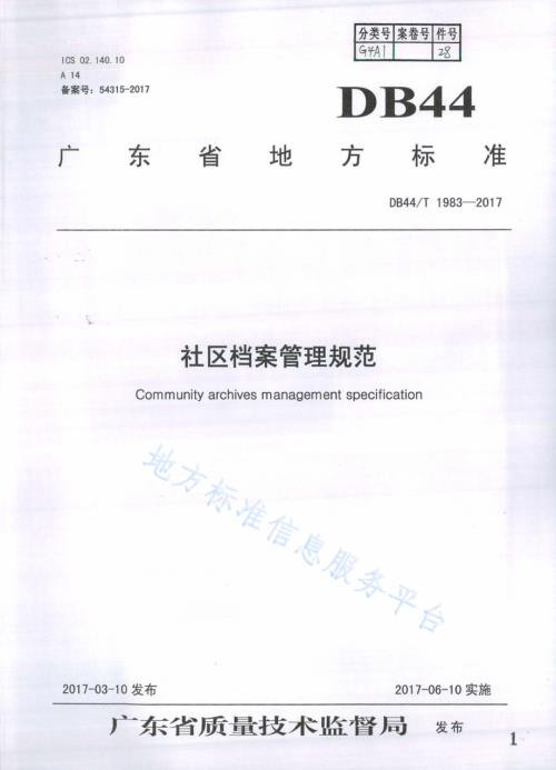 社区档案管理规范DB44／T 1983-2017.pdf