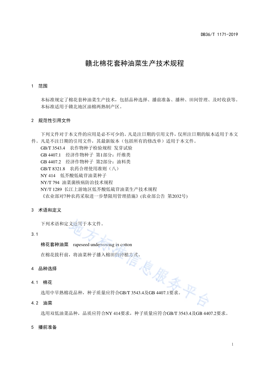 赣北棉花套种油菜生产技术规程DB36／T 1171-2019.pdf_第5页
