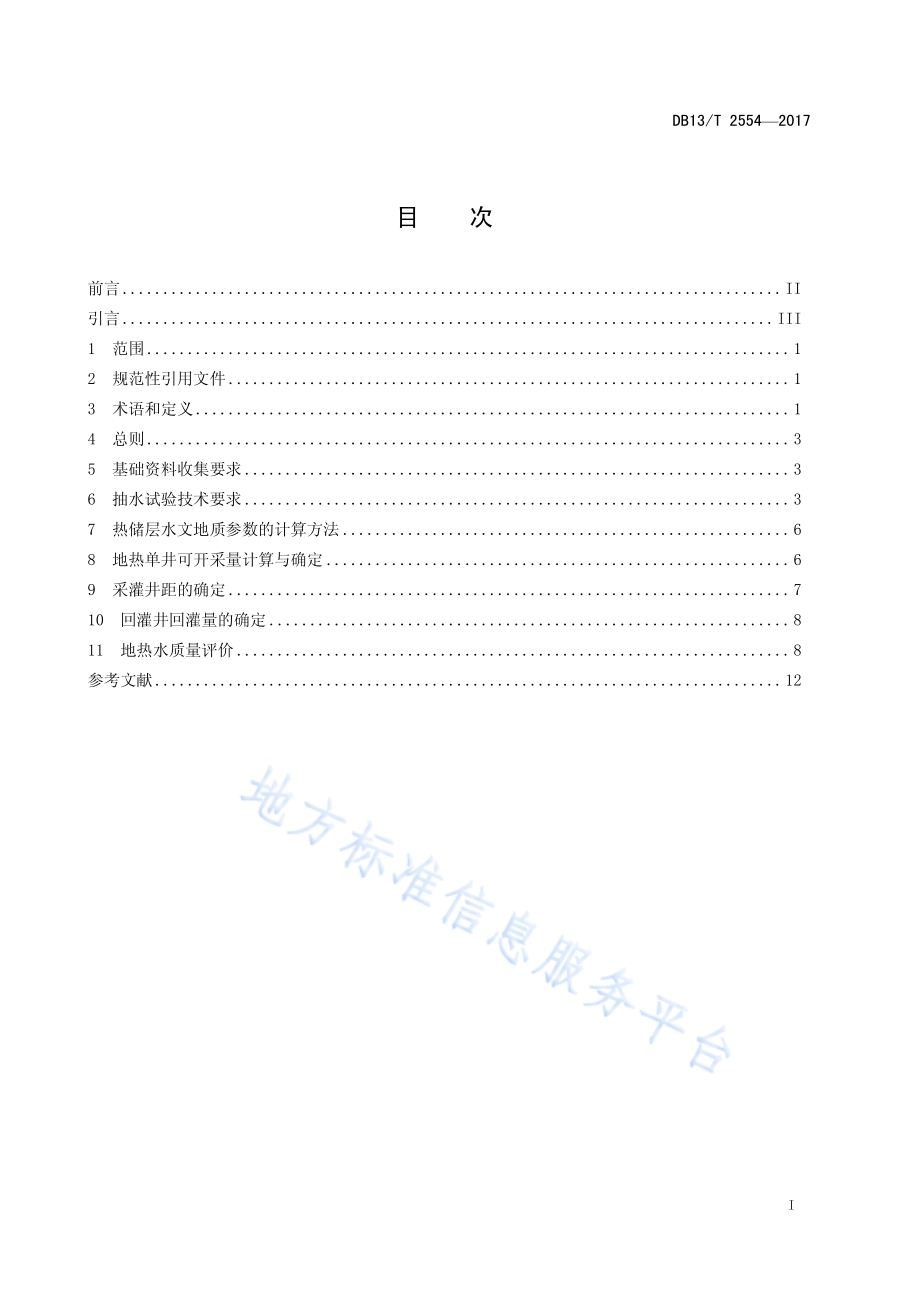 单井地热资源评价技术规程DB13／T 2554-2017.pdf_第3页