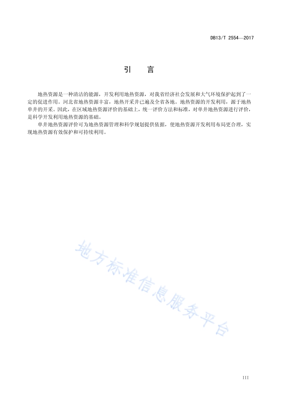 单井地热资源评价技术规程DB13／T 2554-2017.pdf_第5页