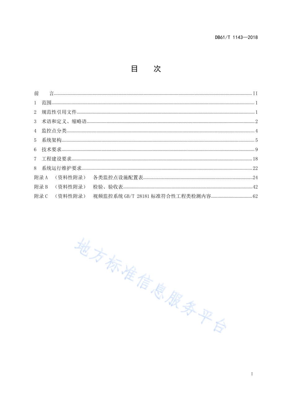 陕西省公共安全视频监控联网系统工程技术规范DB61／T 1143-2018.pdf_第3页