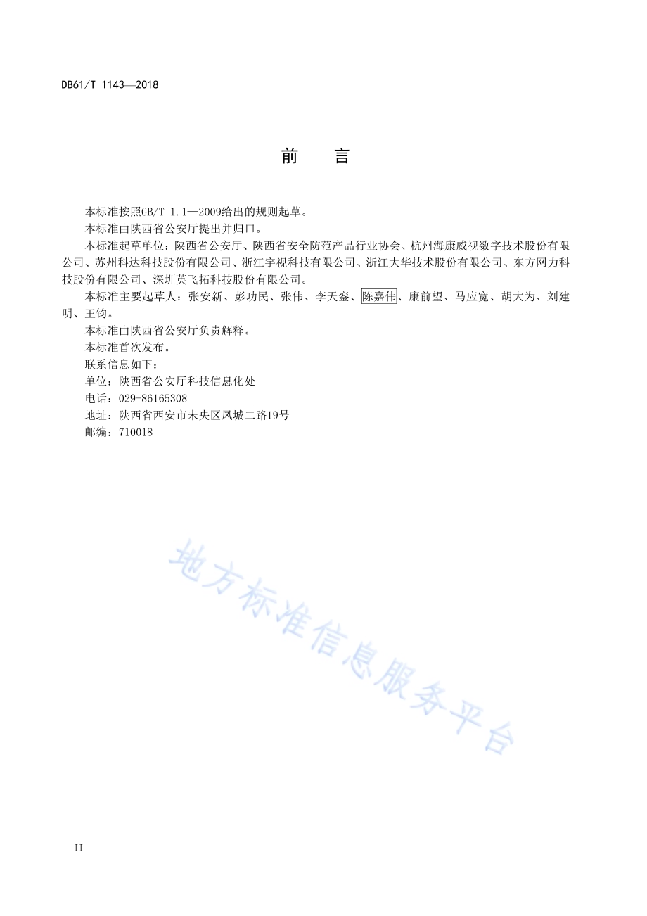 陕西省公共安全视频监控联网系统工程技术规范DB61／T 1143-2018.pdf_第4页