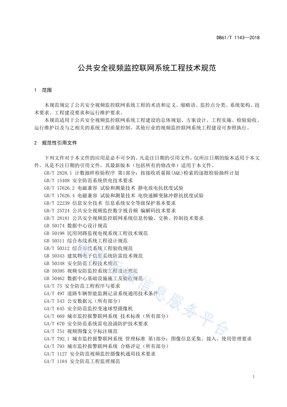 陕西省公共安全视频监控联网系统工程技术规范DB61／T 1143-2018.pdf_第5页