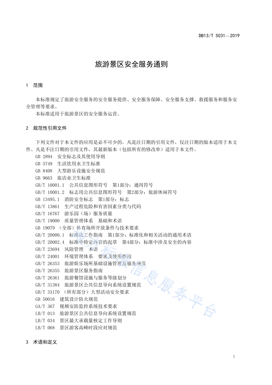 旅游景区安全服务通则DB13／T 5031-2019.pdf_第5页