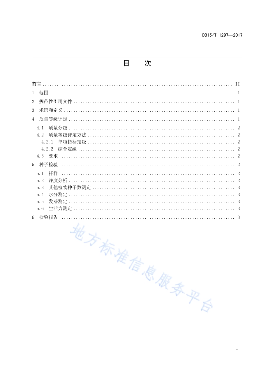 桔梗种子质量分级DB15／T 1297-2017.pdf_第3页