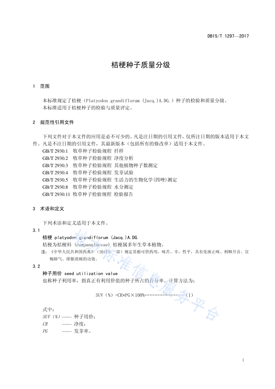 桔梗种子质量分级DB15／T 1297-2017.pdf_第5页