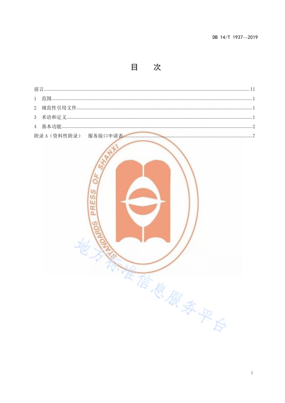 政务信息资源数据共享交换平台（外网）共享网站功能指南DB14／T 1937-2019.pdf_第3页