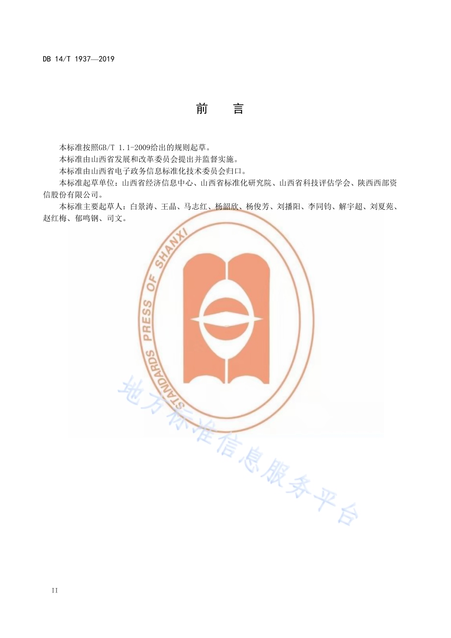 政务信息资源数据共享交换平台（外网）共享网站功能指南DB14／T 1937-2019.pdf_第4页