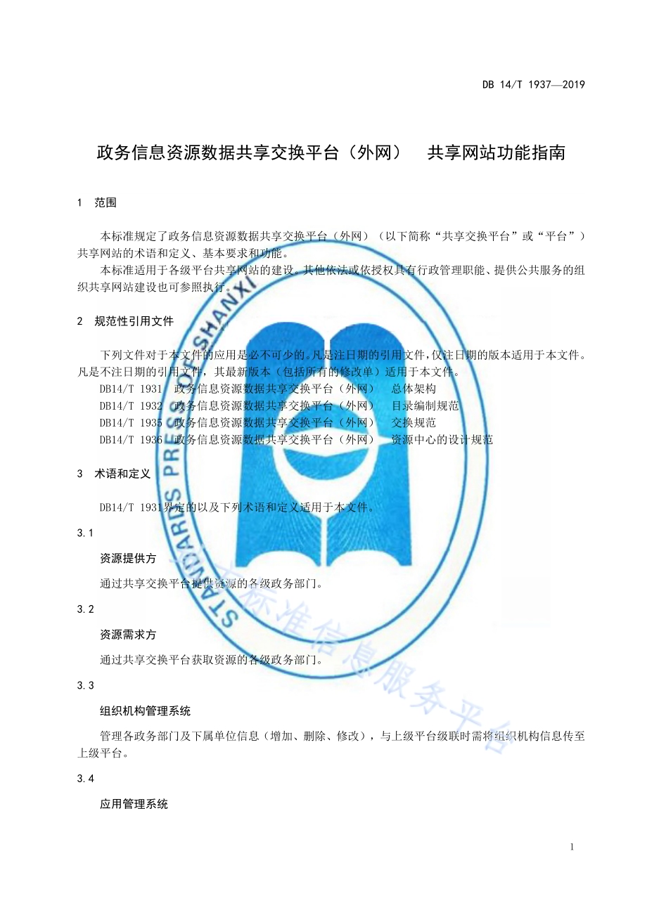 政务信息资源数据共享交换平台（外网）共享网站功能指南DB14／T 1937-2019.pdf_第5页