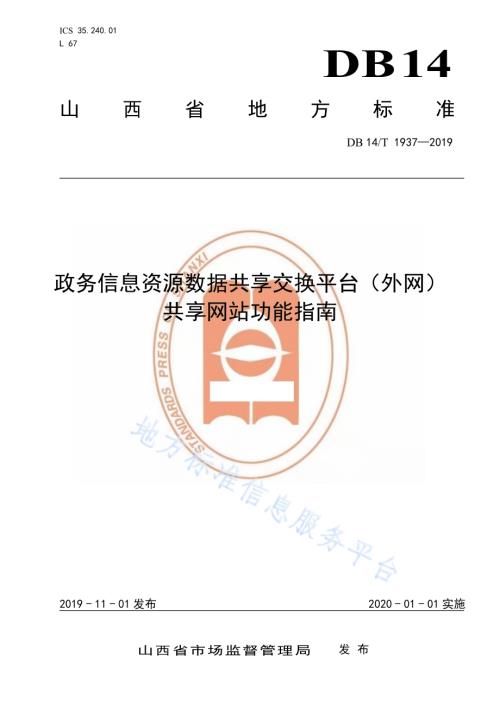 政务信息资源数据共享交换平台（外网）共享网站功能指南DB14／T 1937-2019.pdf