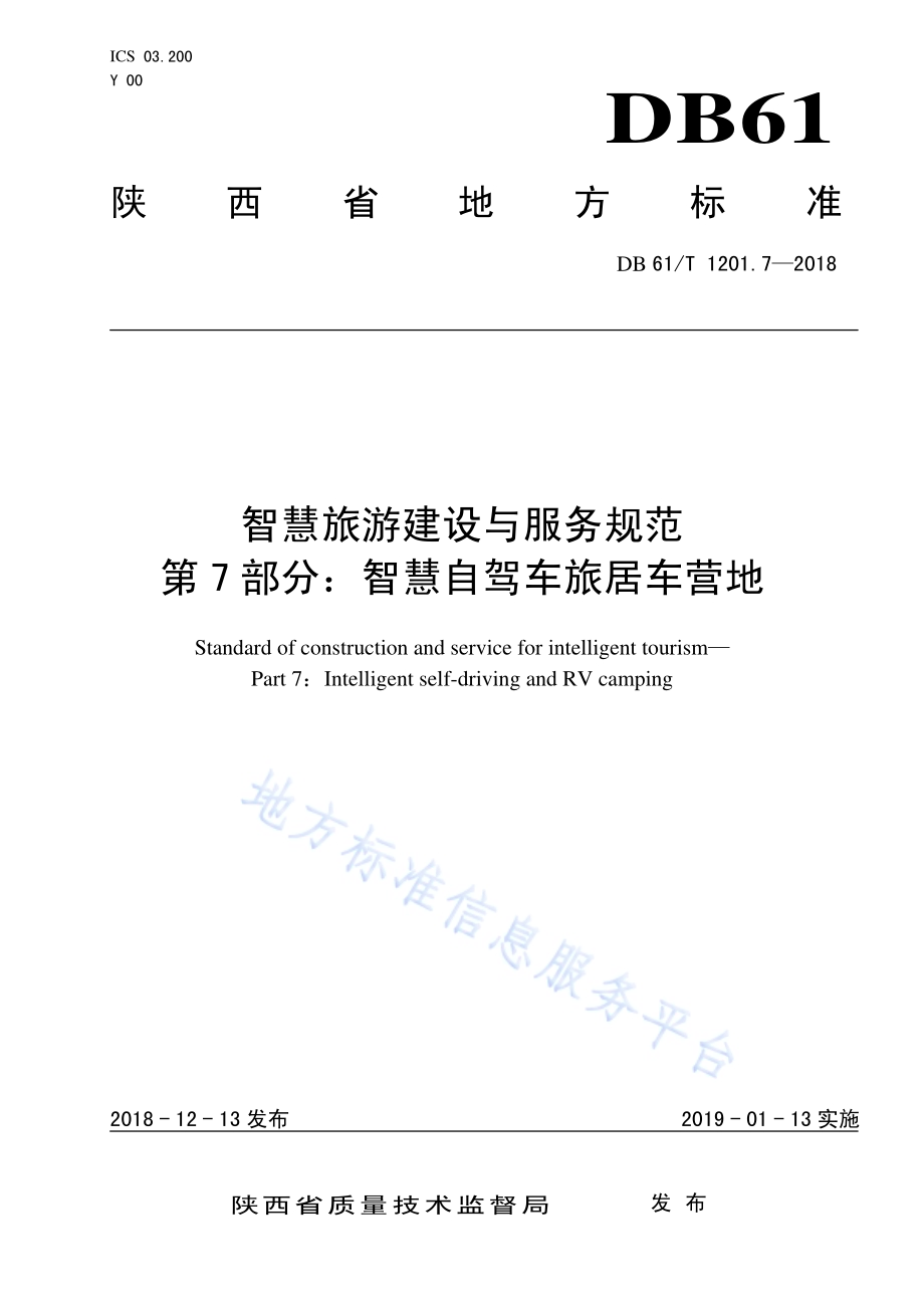 智慧旅游建设与服务规范 第7部分：智慧自驾车旅居车营地DB61／T 1201.7-2018.pdf_第1页