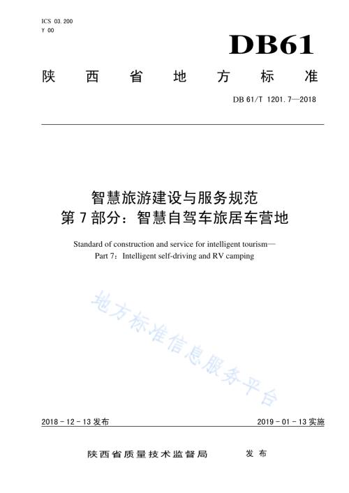智慧旅游建设与服务规范 第7部分：智慧自驾车旅居车营地DB61／T 1201.7-2018.pdf