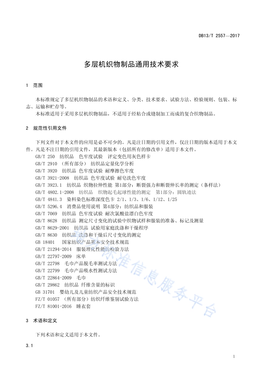 多层机织物制品通用技术要求DB13／T 2557-2017.pdf_第5页