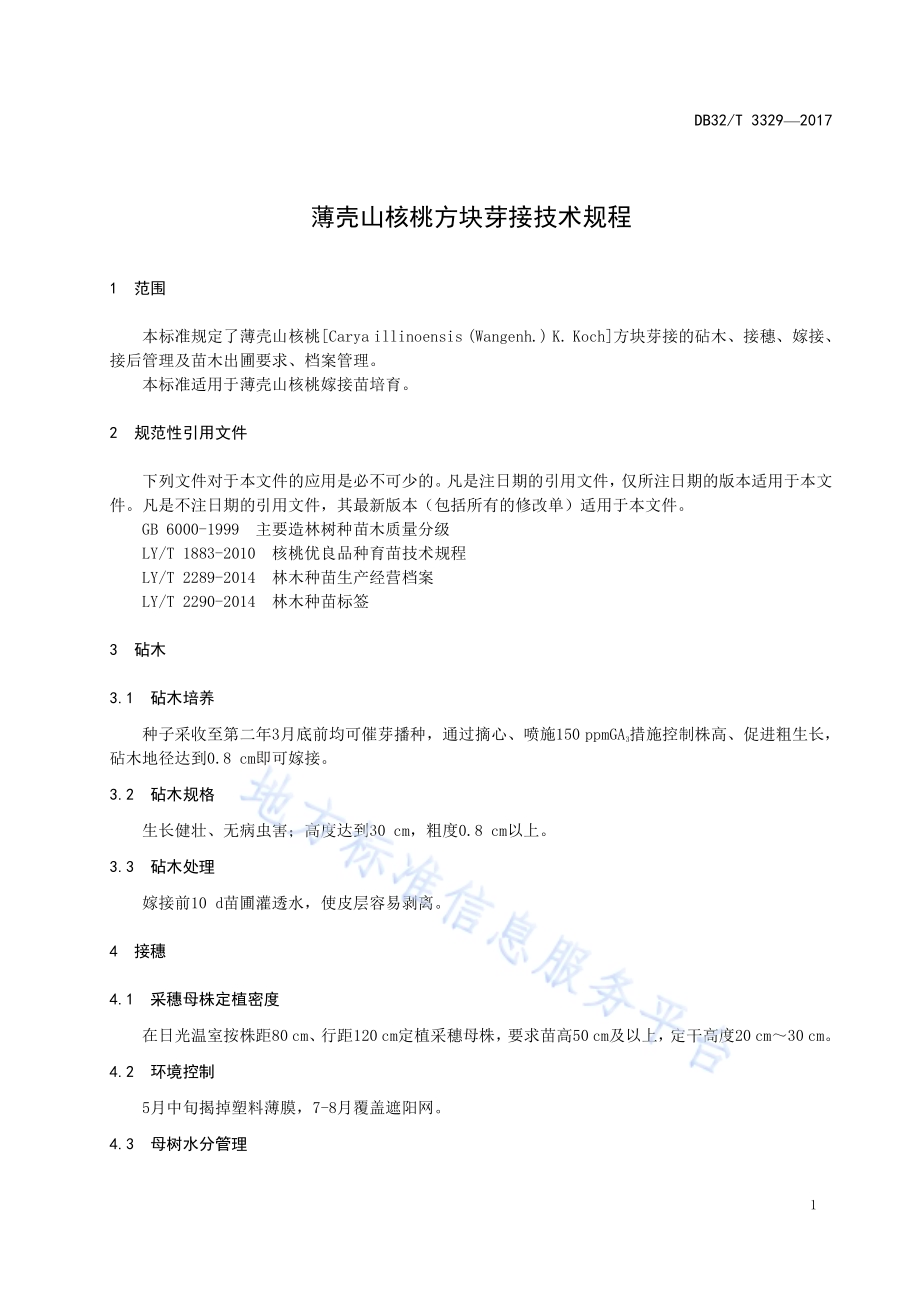 薄壳山核桃方块芽接技术规程DB32／T 3329-2017.pdf_第3页