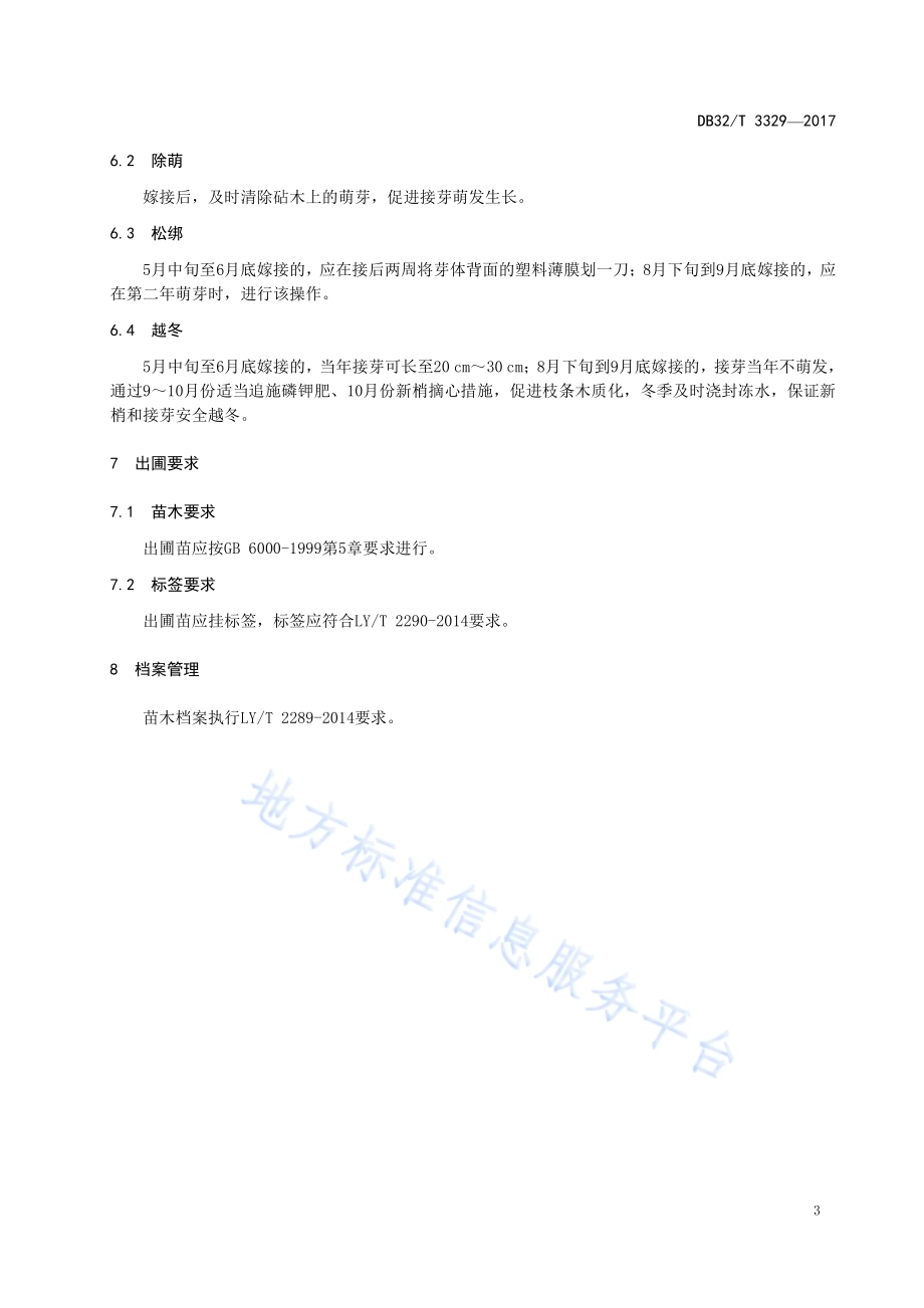 薄壳山核桃方块芽接技术规程DB32／T 3329-2017.pdf_第5页