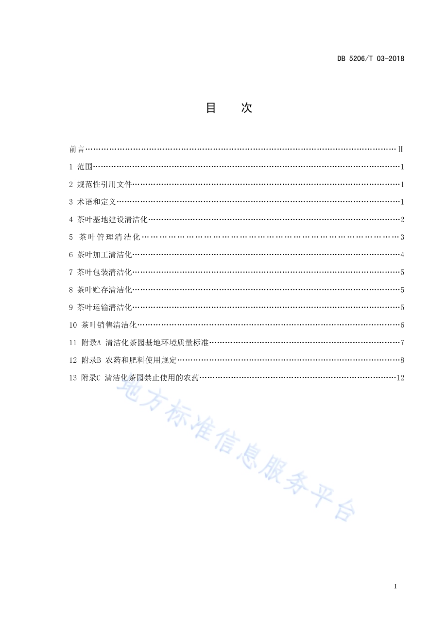 梵净山茶叶全程清洁化技术规程DB5206／T03—2018.pdf_第2页