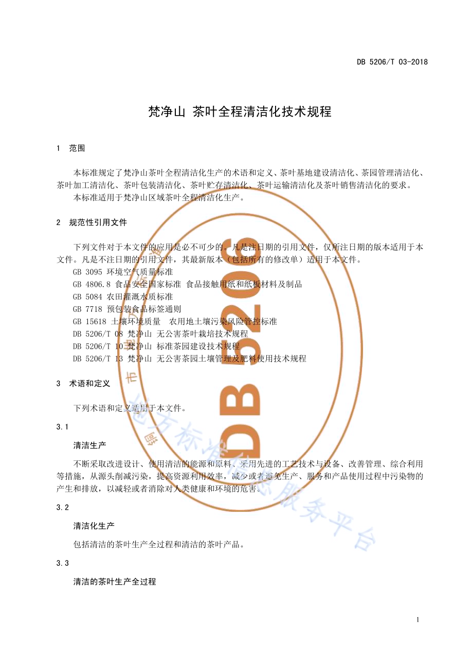 梵净山茶叶全程清洁化技术规程DB5206／T03—2018.pdf_第4页