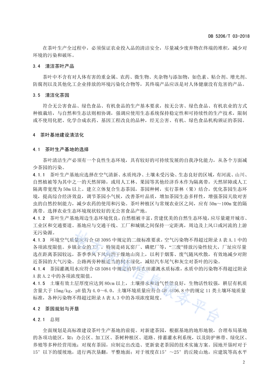 梵净山茶叶全程清洁化技术规程DB5206／T03—2018.pdf_第5页