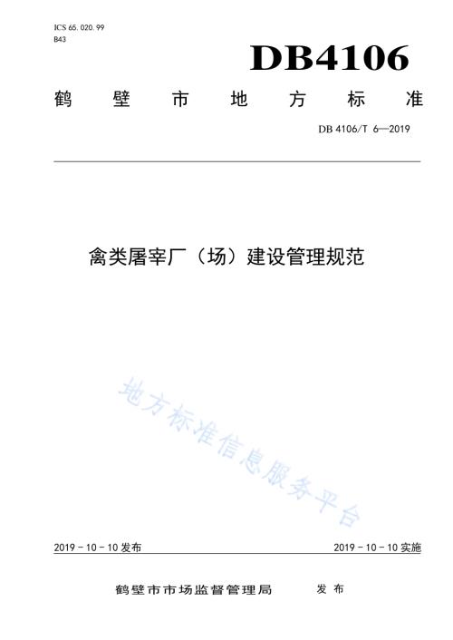 禽类屠宰厂（场）建设管理规范DB4106／T 6-2019.pdf