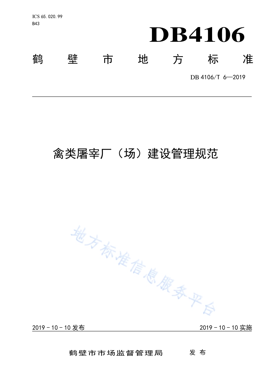 禽类屠宰厂（场）建设管理规范DB4106／T 6-2019.pdf_第1页