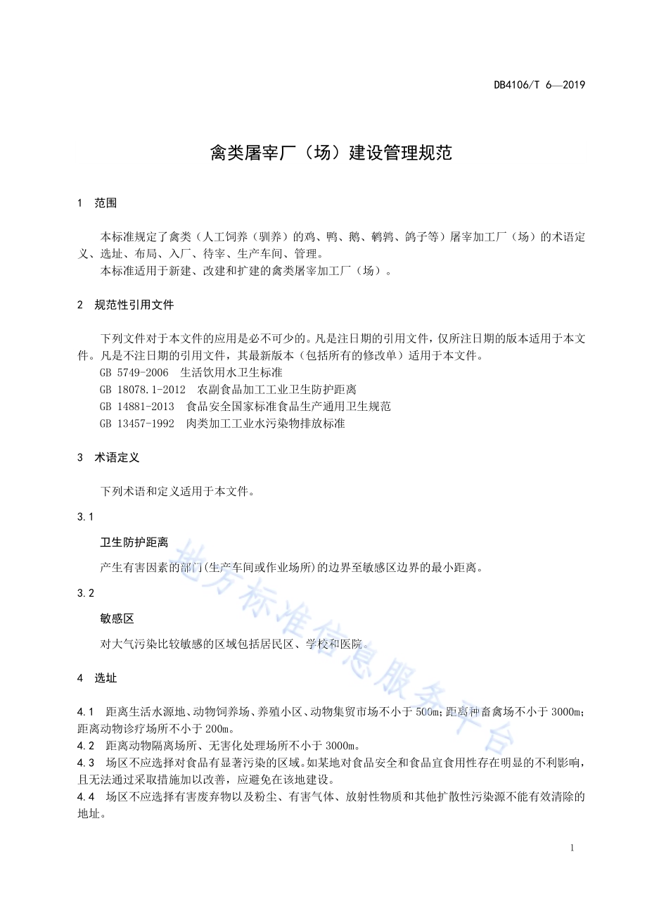 禽类屠宰厂（场）建设管理规范DB4106／T 6-2019.pdf_第3页