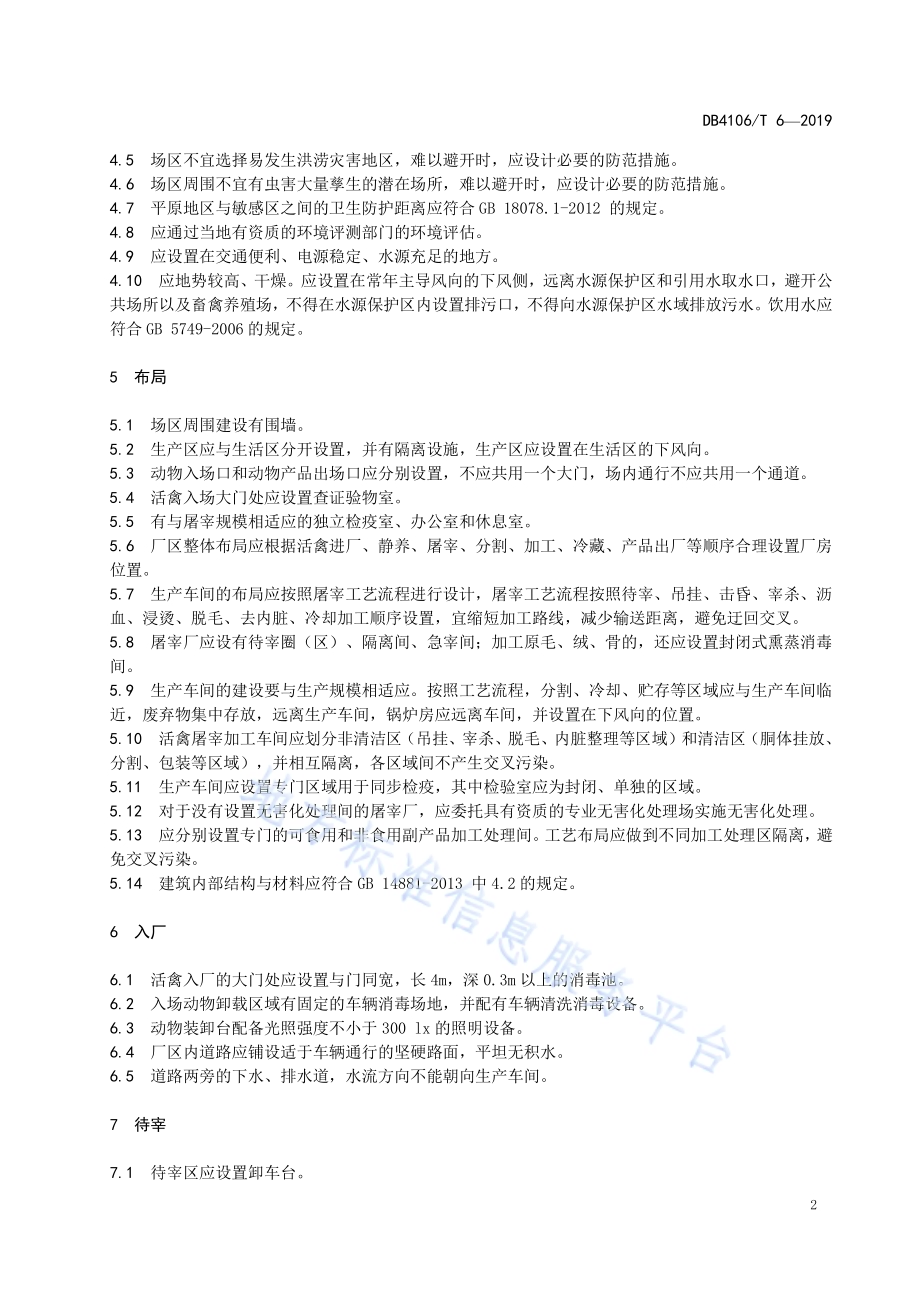 禽类屠宰厂（场）建设管理规范DB4106／T 6-2019.pdf_第4页