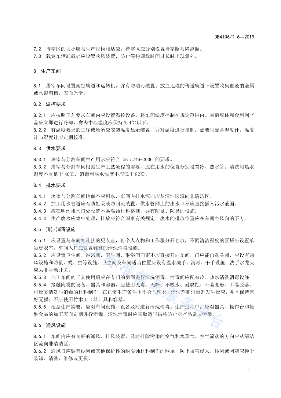 禽类屠宰厂（场）建设管理规范DB4106／T 6-2019.pdf_第5页