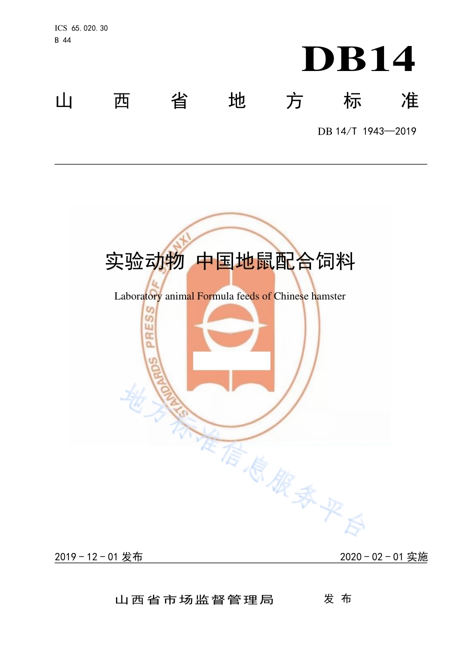 实验动物 中国地鼠配合饲料DB14／T 1943-2019.pdf_第1页