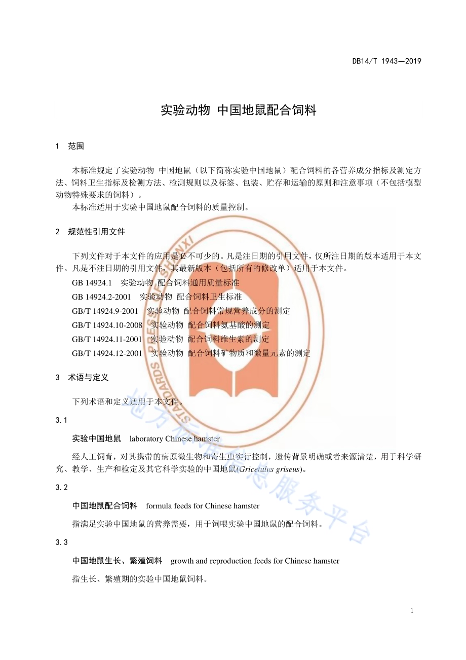 实验动物 中国地鼠配合饲料DB14／T 1943-2019.pdf_第5页