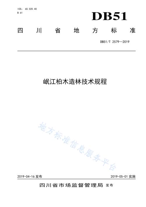 岷江柏木造林技术规程DB51／T 2579-2019.pdf