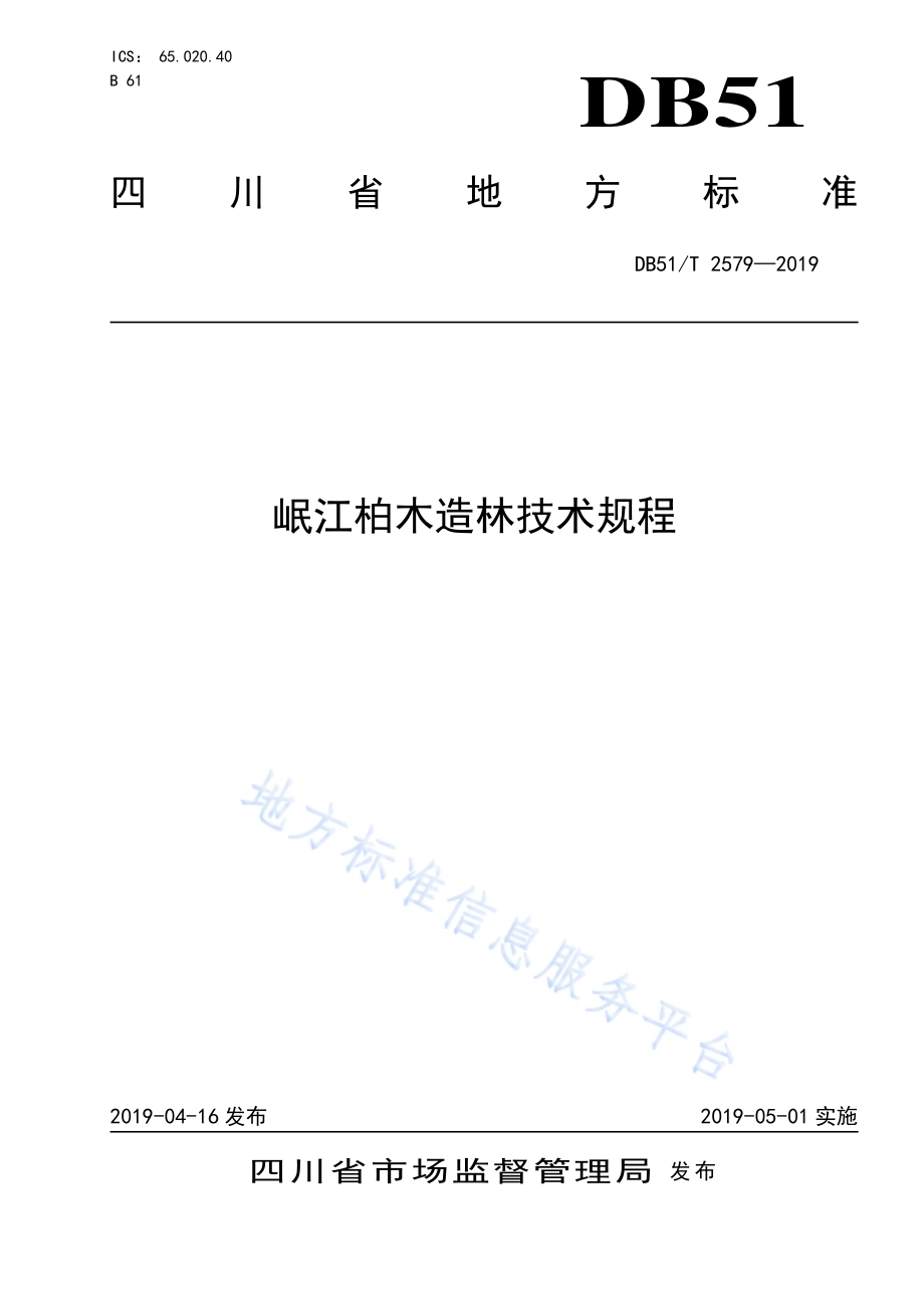 岷江柏木造林技术规程DB51／T 2579-2019.pdf_第1页