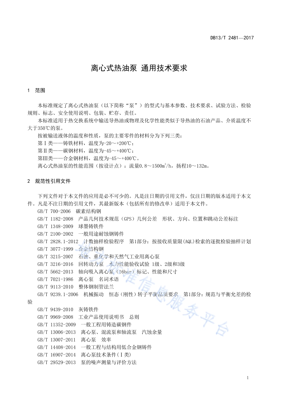离心式热油泵 通用技术要求DB13／T 2481-2017.pdf_第5页