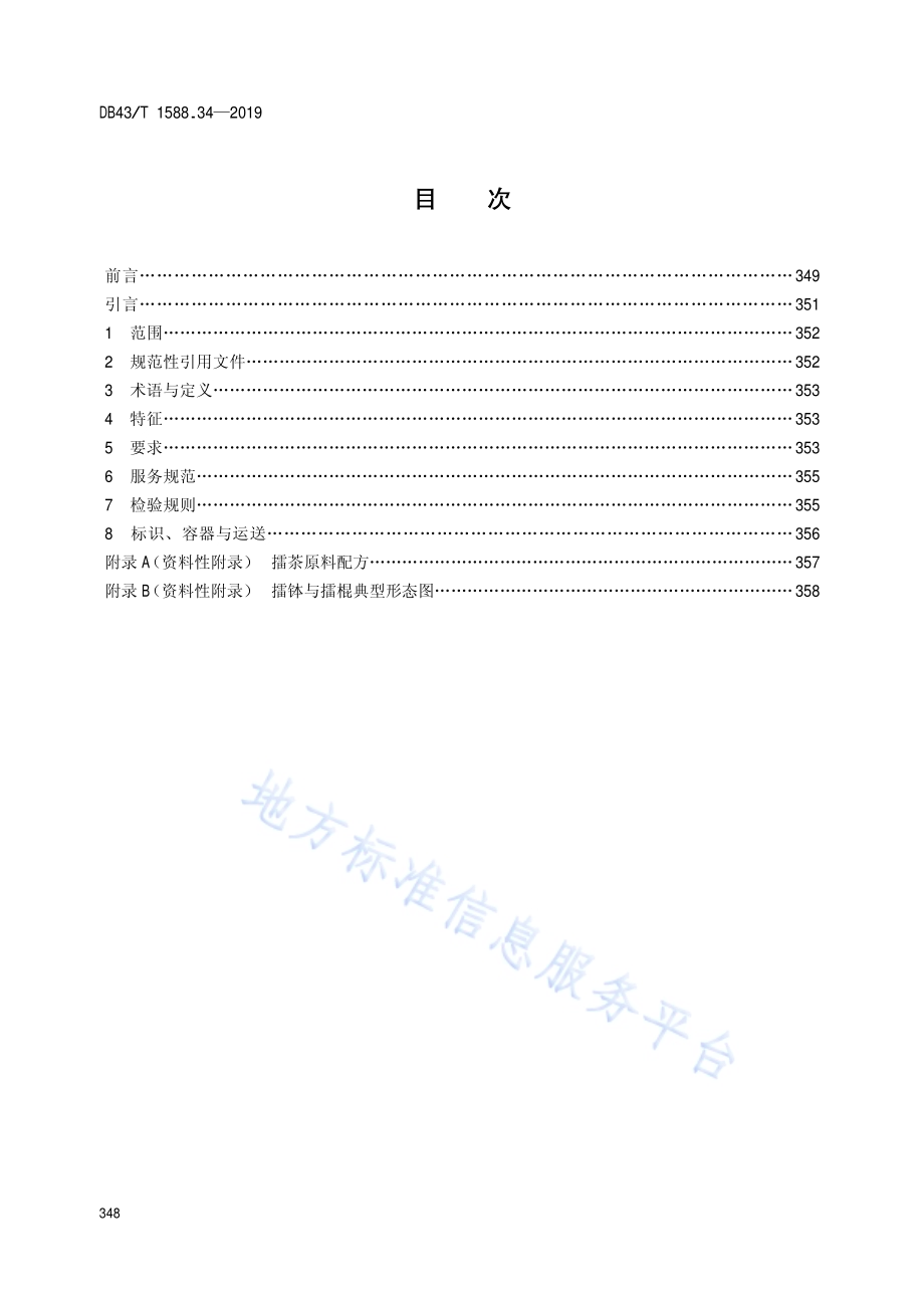 小吃湘菜第34部分：擂茶DB43／T 1588.34-2019.pdf_第2页