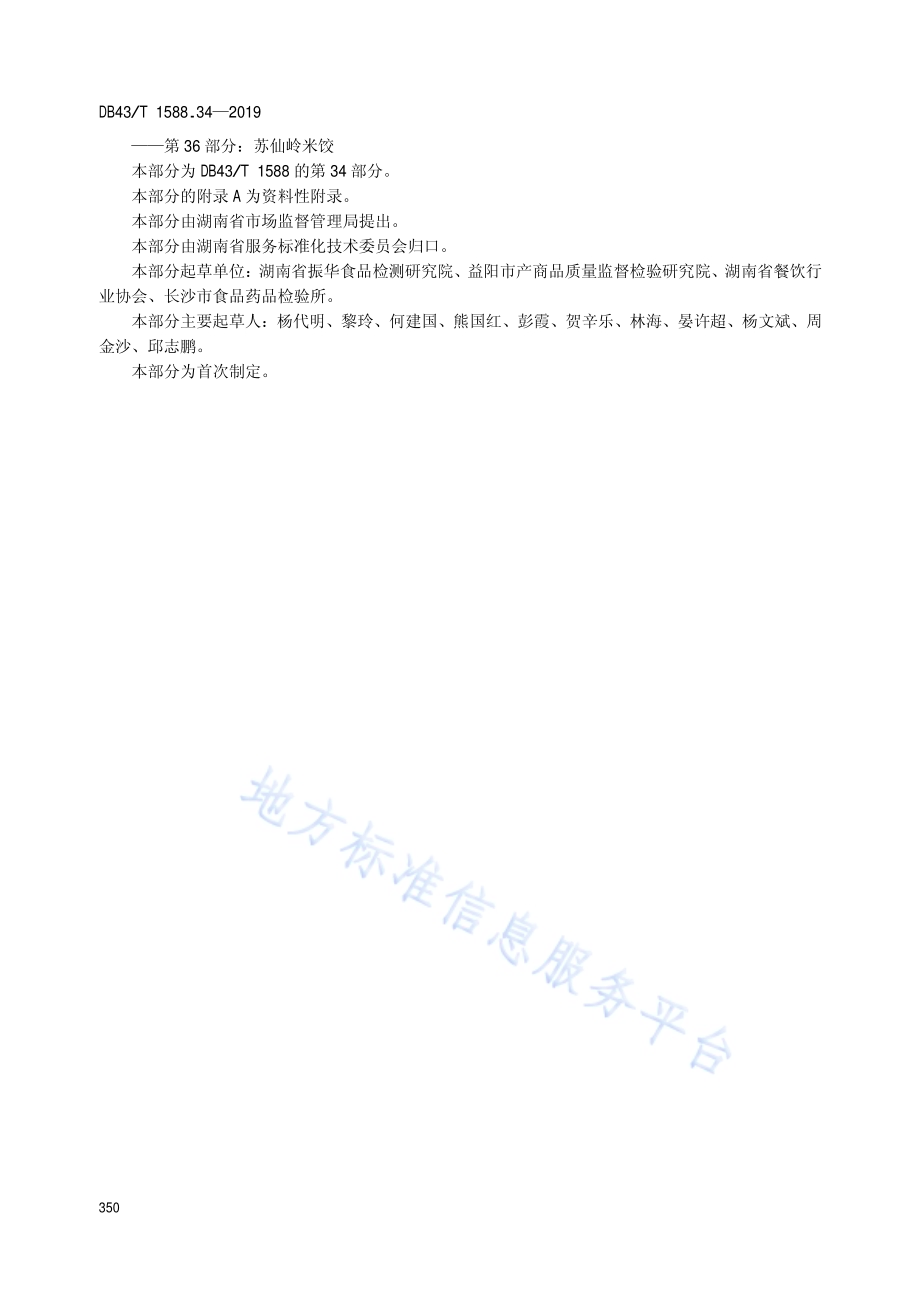 小吃湘菜第34部分：擂茶DB43／T 1588.34-2019.pdf_第4页