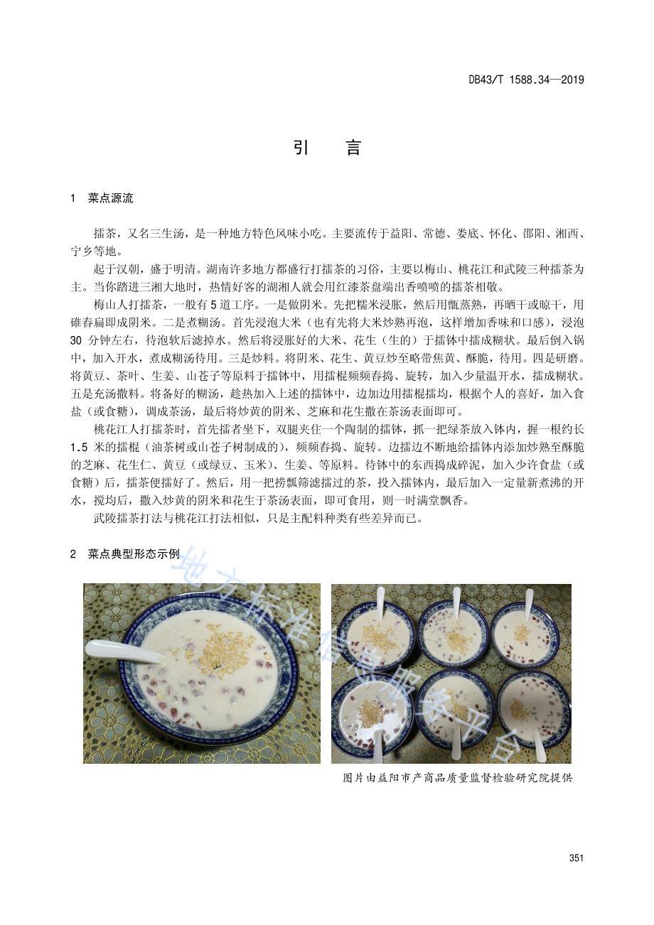 小吃湘菜第34部分：擂茶DB43／T 1588.34-2019.pdf_第5页