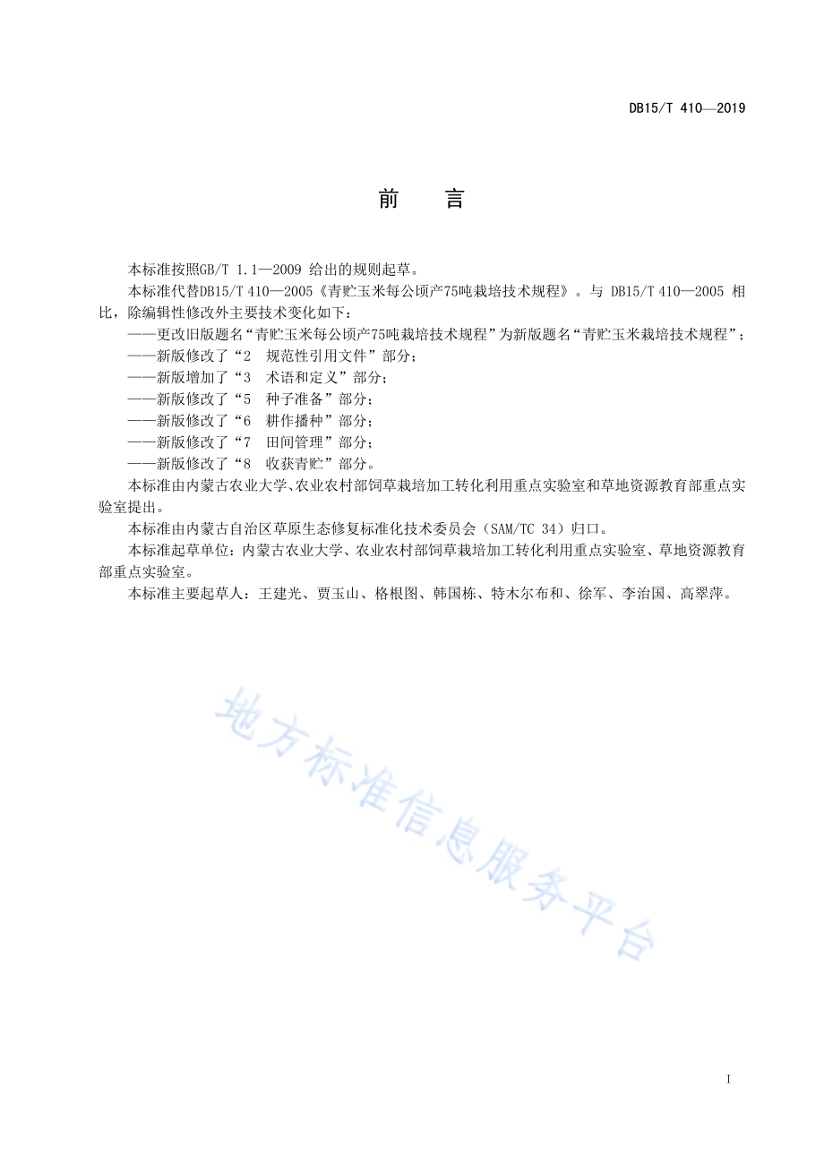 青贮玉米栽培技术规程DB15／T 410—2019.pdf_第3页
