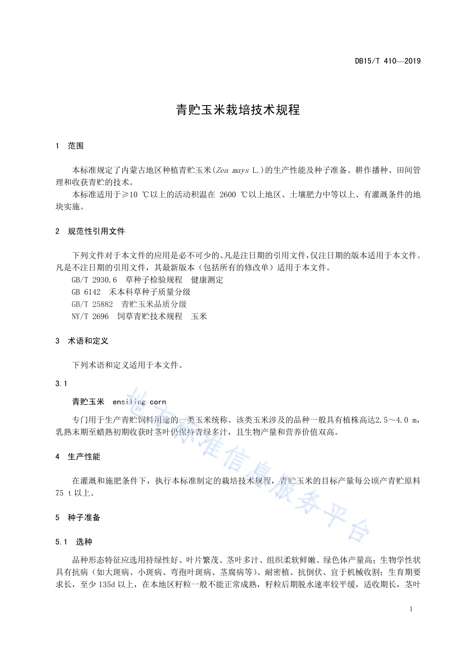 青贮玉米栽培技术规程DB15／T 410—2019.pdf_第5页