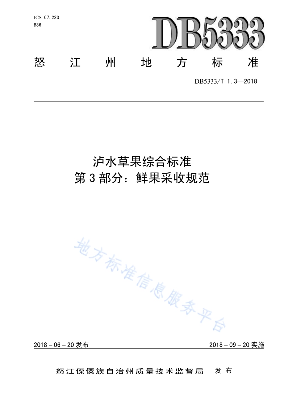泸水草果综合标准第3部分：泸水草果鲜果采收规范DB5333／T 1.3-2018.pdf_第1页