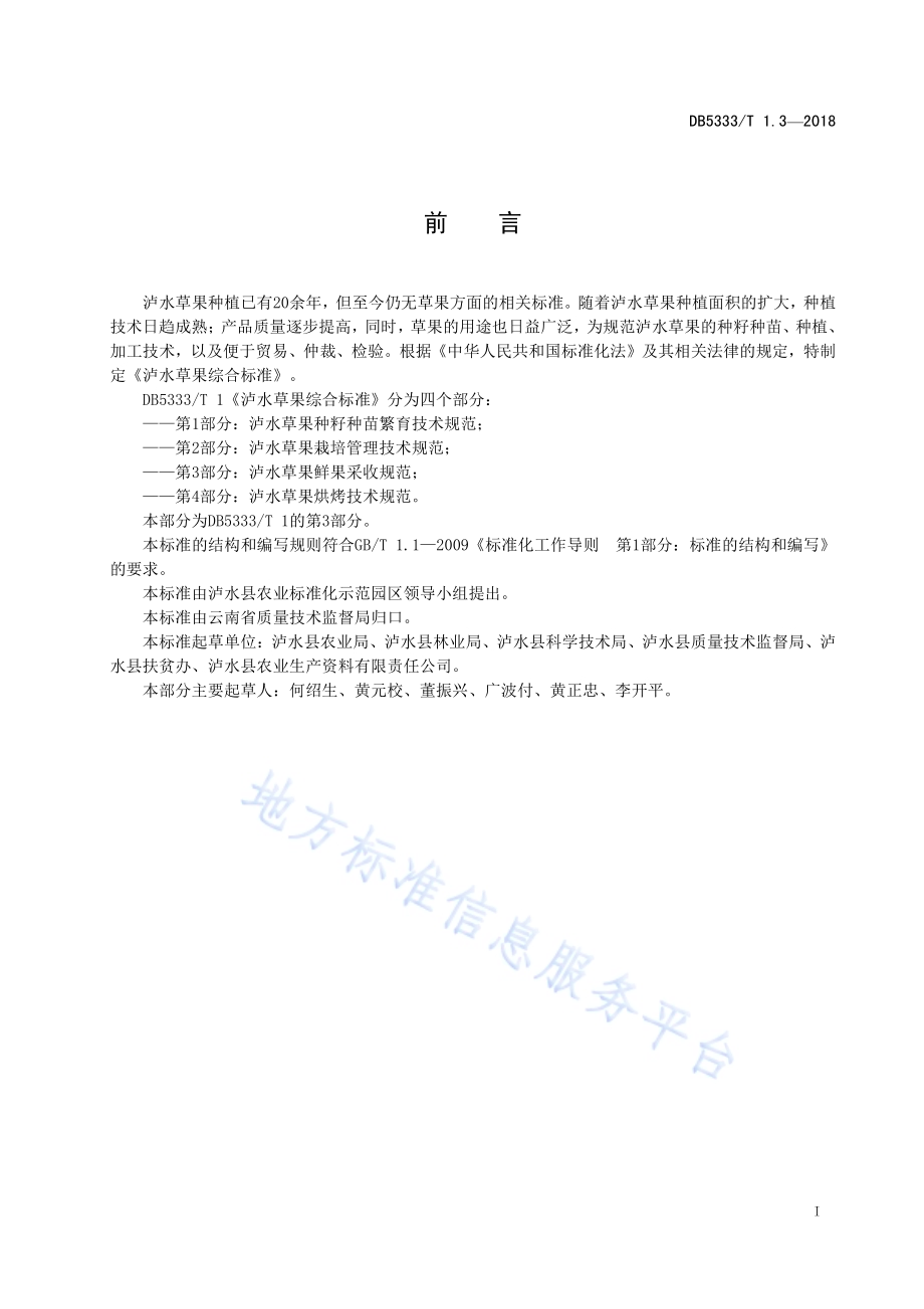 泸水草果综合标准第3部分：泸水草果鲜果采收规范DB5333／T 1.3-2018.pdf_第3页