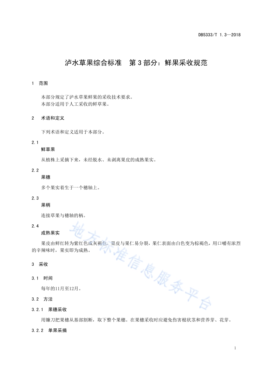 泸水草果综合标准第3部分：泸水草果鲜果采收规范DB5333／T 1.3-2018.pdf_第5页