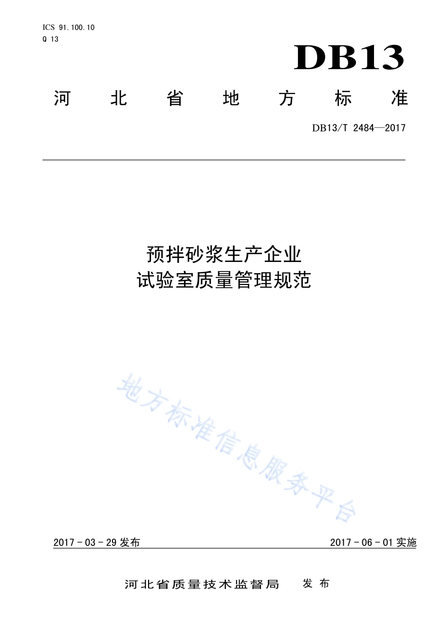 预拌砂浆生产企业试验室质量管理规范DB13／T 2484-2017.pdf_第1页