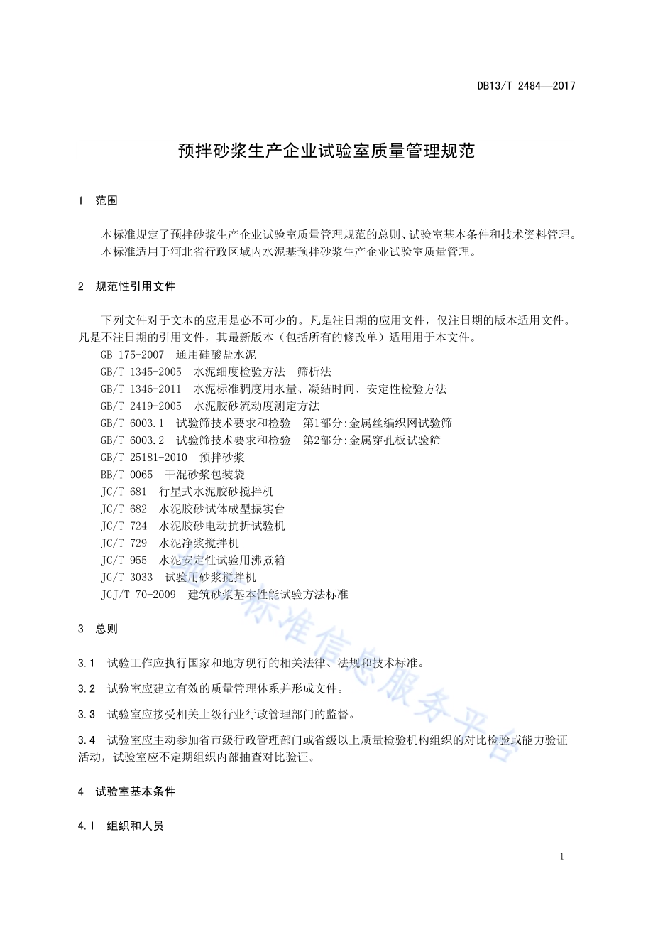 预拌砂浆生产企业试验室质量管理规范DB13／T 2484-2017.pdf_第5页