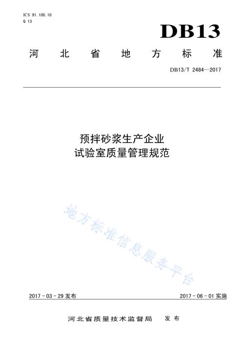预拌砂浆生产企业试验室质量管理规范DB13／T 2484-2017.pdf