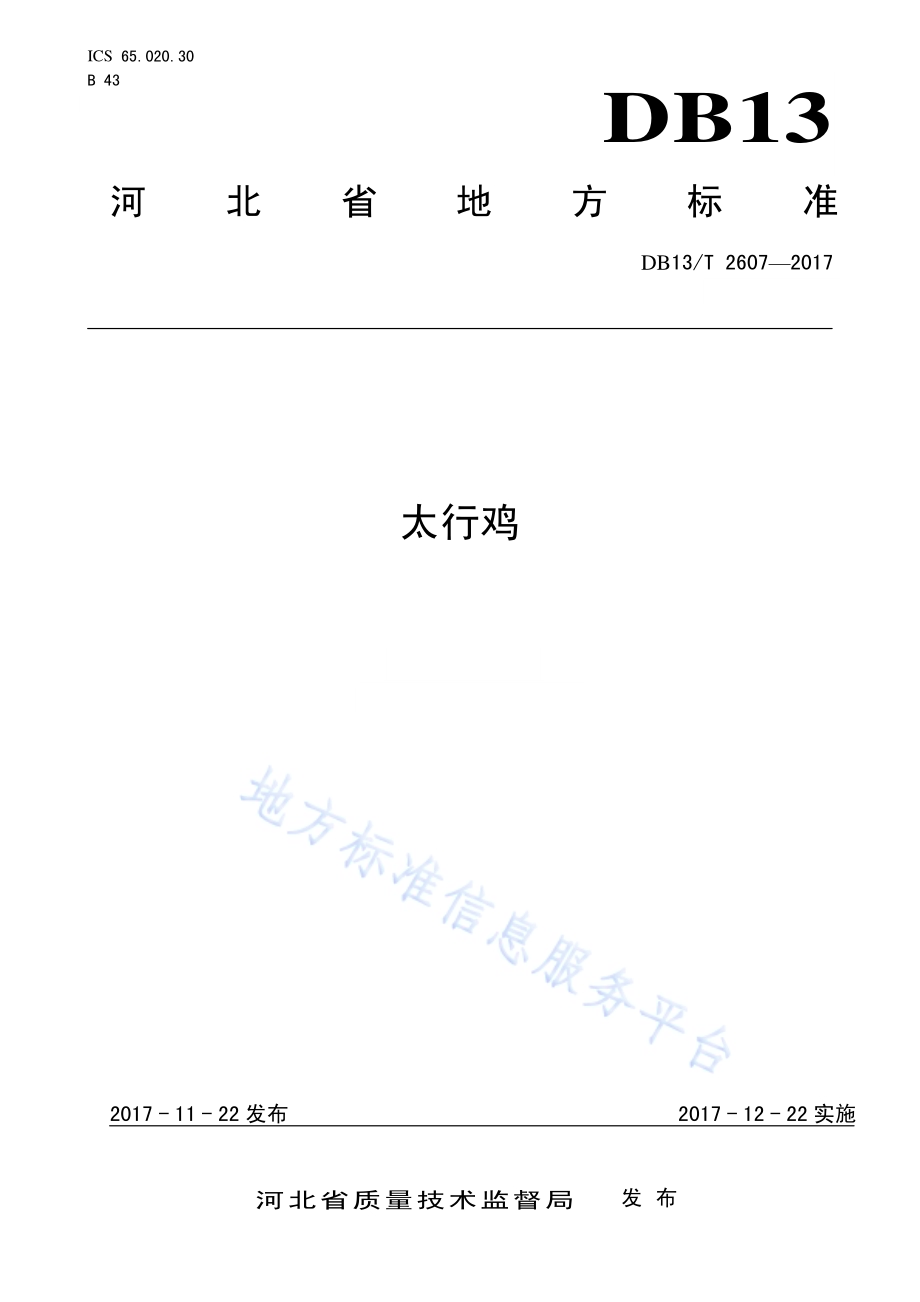 太行鸡DB13／T 2607-2017.pdf_第1页