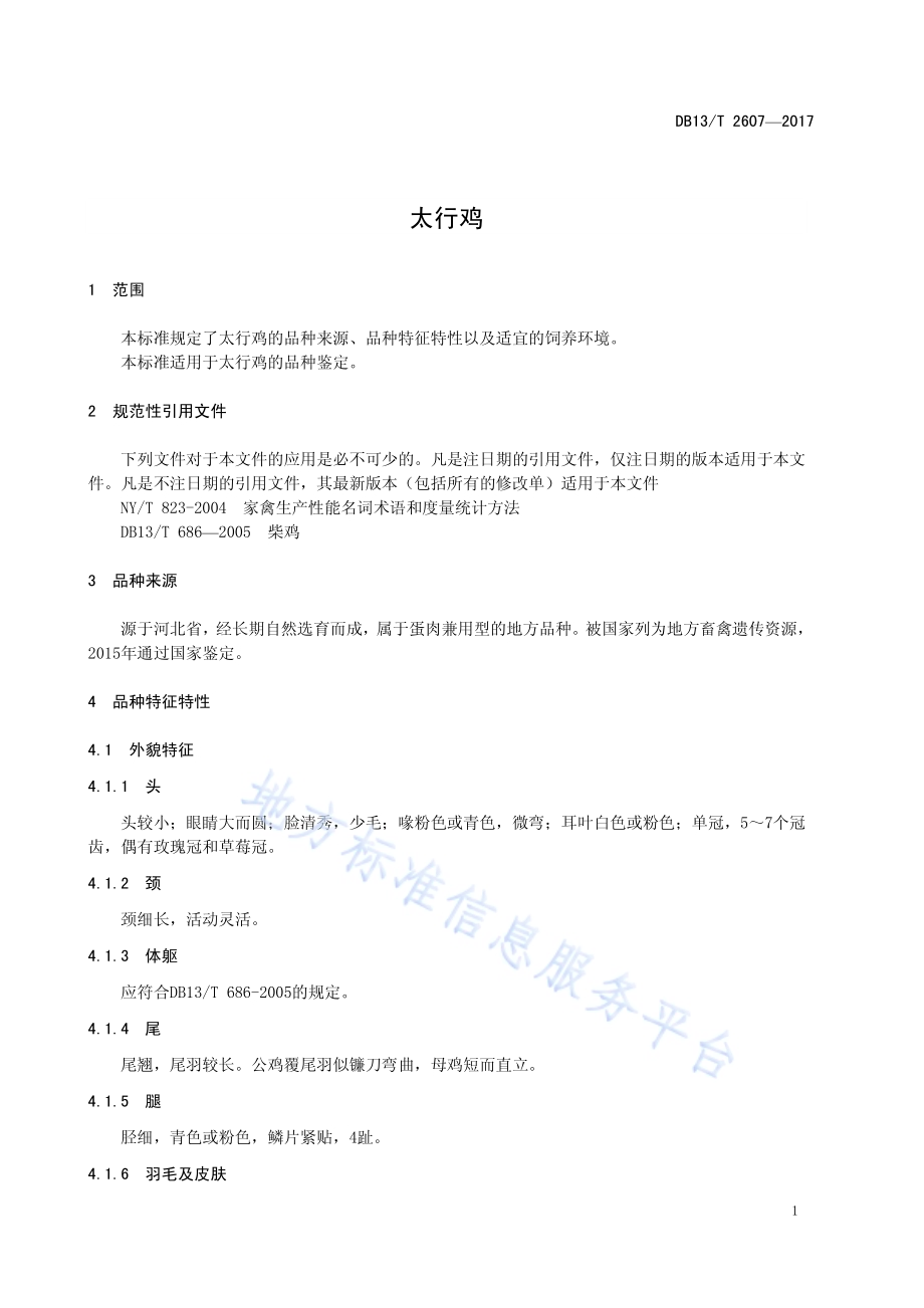 太行鸡DB13／T 2607-2017.pdf_第5页